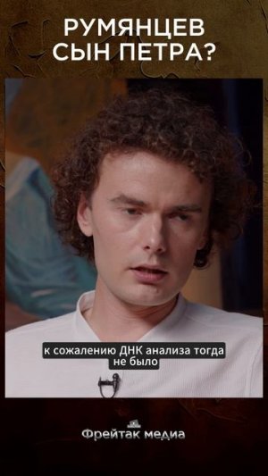 Румянцев сын Петра? | Лекция Дмитрия Алексеенкова