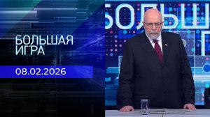 Большая игра. Выпуск от 08.02.2026