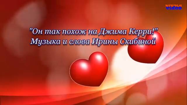 ПЕСНЯ ИЩЕТ ИСПОЛНИТЕЛЯ! "Он так похож на Джима Керри!" (музыка и слова Ирины Скибиной) смотреть онлайн