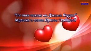 ПЕСНЯ ИЩЕТ ИСПОЛНИТЕЛЯ! "Он так похож на Джима Керри!" (музыка и слова Ирины Скибиной)