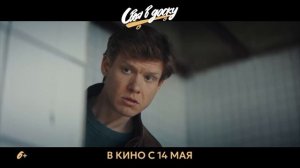 трейлер своя в доску 2026