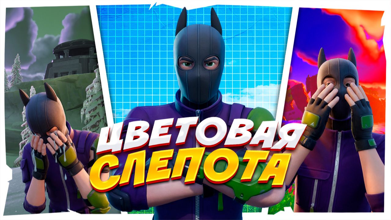 ЦВЕТОВАЯ СЛЕПОТА в FORTNITE смотреть онлайн