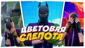 ЦВЕТОВАЯ СЛЕПОТА в FORTNITE
