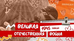 Вся ВОВ для ЕГЭ: часть 4. Великая Отечественная война 1945.