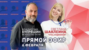 Светлана Шаклеина. Прямой эфир