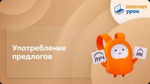 Русский язык 7 класс. Употребление предлогов