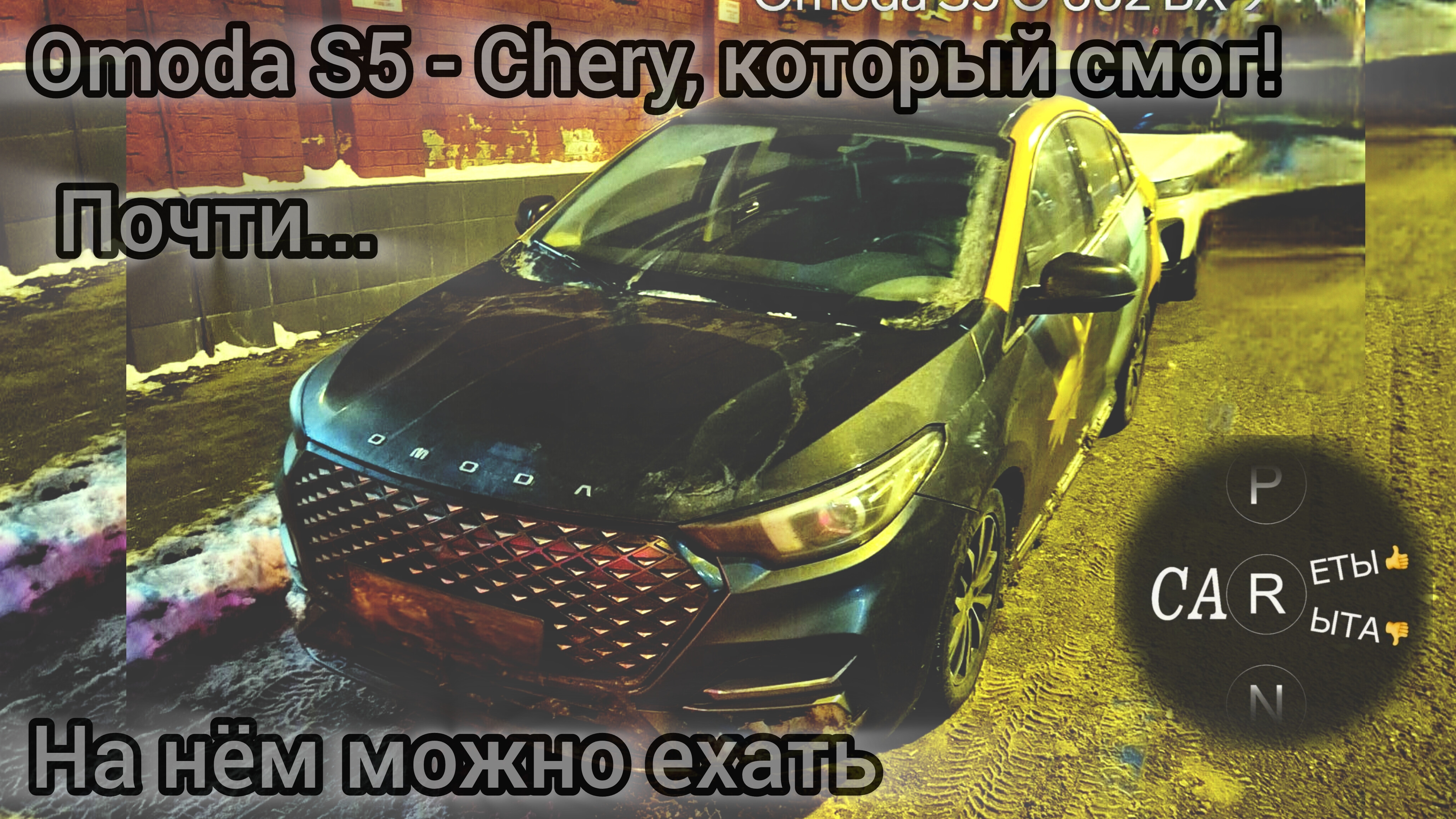 Omoda S5 - Chery, который смог! Почти...