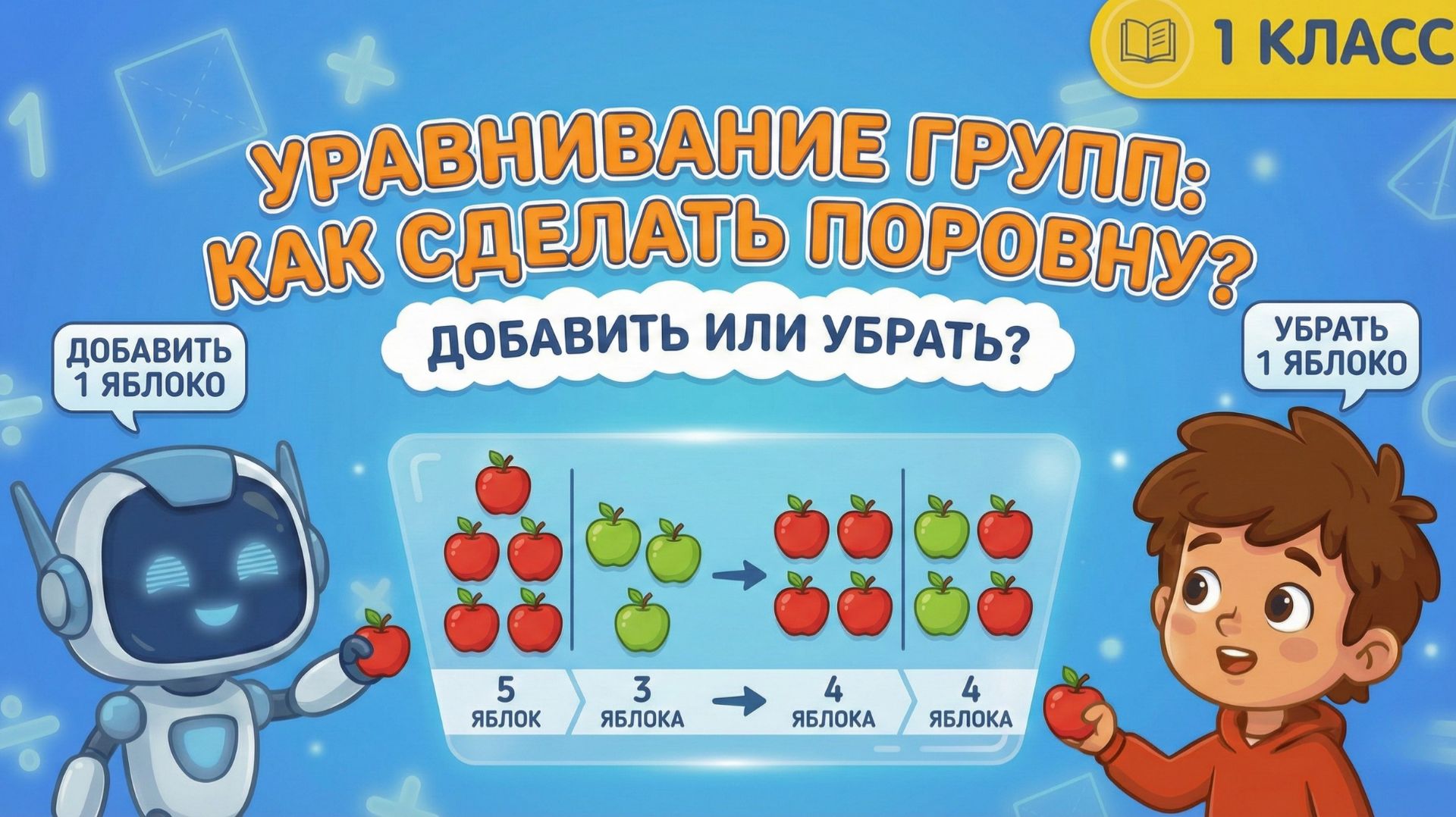 Математика 1 класс: Добавить или Убрать? 🍰🧱 Делаем ПОРОВНУ с Максом и Битом! смотреть онлайн