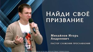 "Найди своё призвание"  8.02.2026 Михайлов И. А.
