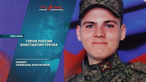 Герои России - Константин Гречка