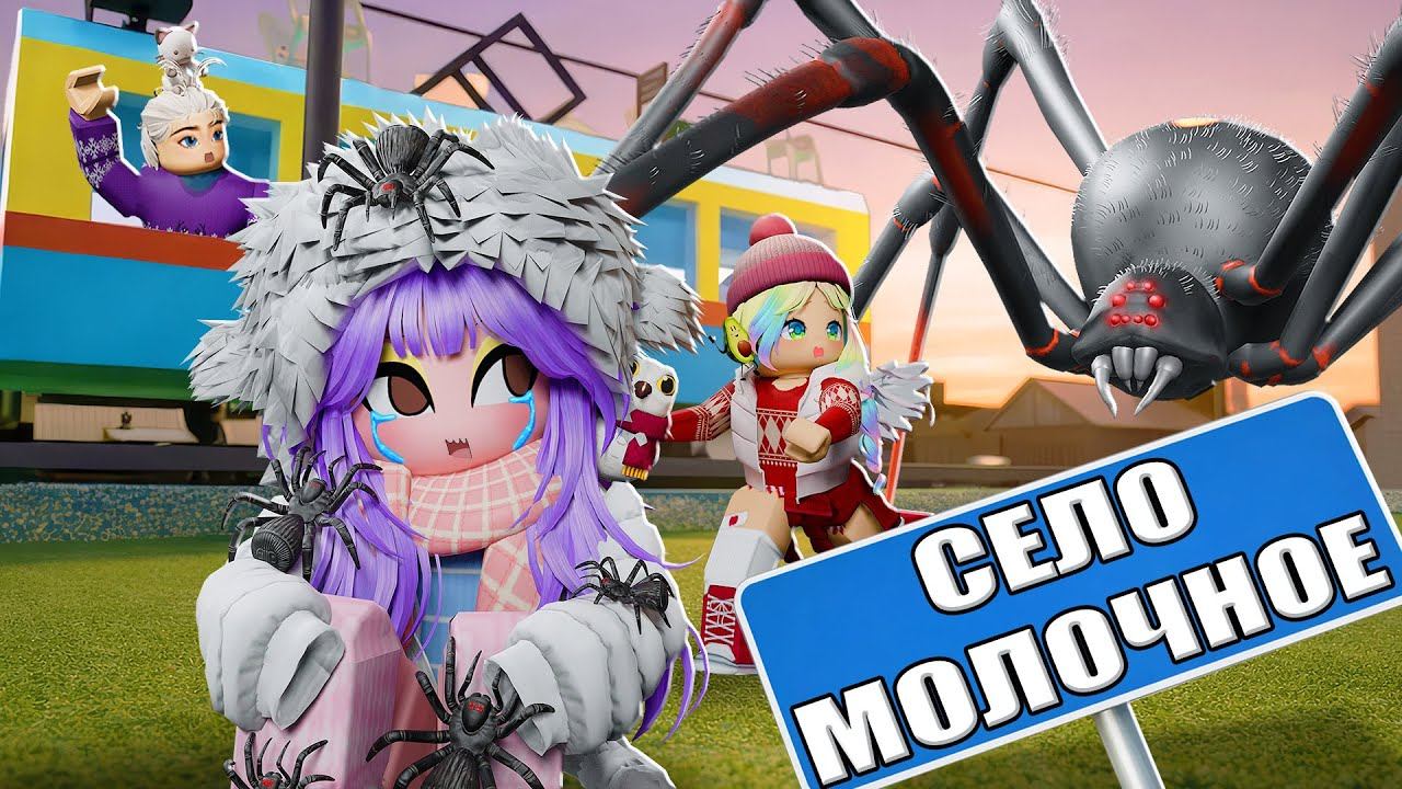 ПРИЕХАЛИ В СЕЛО МОЛОЧНОЕ! смотреть онлайн