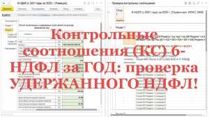 Контрольные соотношения (КС) 6-НДФЛ за ГОД: проверка УДЕРЖАННОГО НДФЛ!
