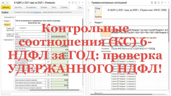 Контрольные соотношения (КС) 6-НДФЛ за ГОД: проверка УДЕРЖАННОГО НДФЛ!
