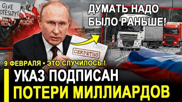 Это случилось.. Указ подписан. ПОЛЬША ВЗВЫЛА ОНА ПОТЕРЯЛА МИЛЛИАРДЫ!