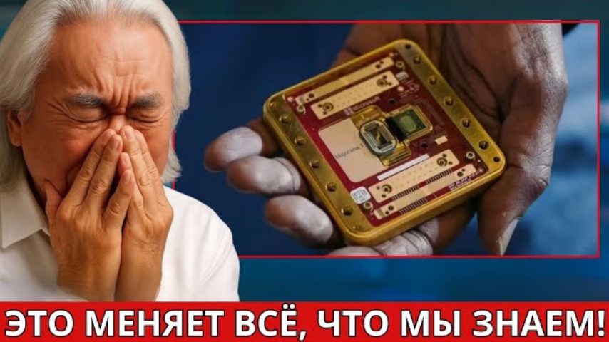 Мичио Каку в слезах: квантовый чип Google ОТКЛЮЧИЛСЯ после НЕВОЗМОЖНОГО откровения смотреть онлайн