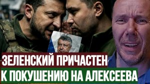 ЗЕЛЕНСКИЙ ПРИЧАСТЕН К ПОКУШЕНИЮ НА ГЕНЕРАЛА АЛЕКСЕЕВА / ТАМИР ШЕЙХ. новости
