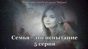 Впечатления от 5 серии турецкого сериала "Семья - это испытание"