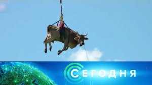 «Сегодня»: 9 февраля 2026 года. 16:00 | Выпуск новостей | Новости НТВ