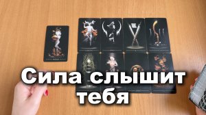 РАСКЛАД ТАРО Слышит ли тебя Сила, откликается на твой зов? Гадание на картах Таро онлайн