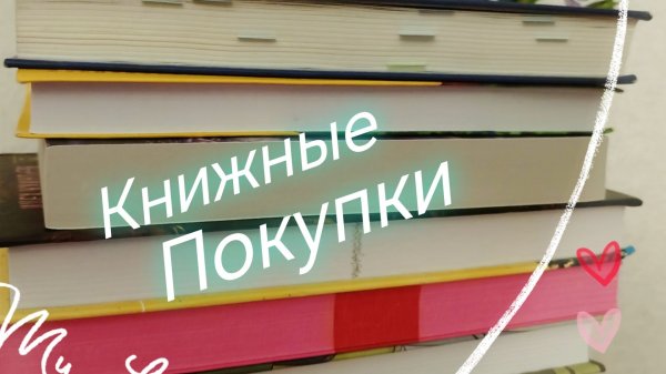 📚КНИЖНЫЕ ПОКУПКИ 📚