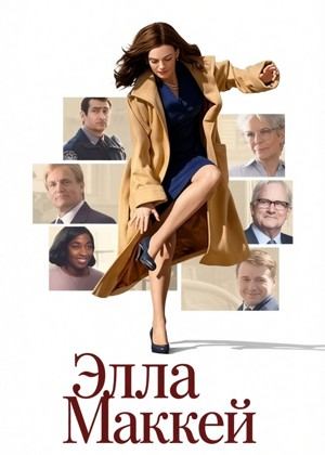 Элла Маккей (2025) / Ella McCay