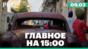 Лавров заявил, что США теперь не готовы к своим предложениям по Украине. Нехватка топлива на Кубе