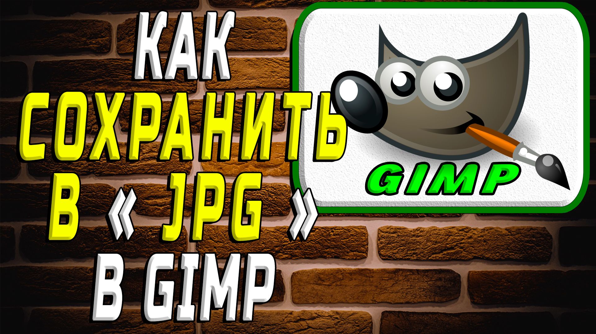 Как в гимпе сохранить в jpg смотреть онлайн