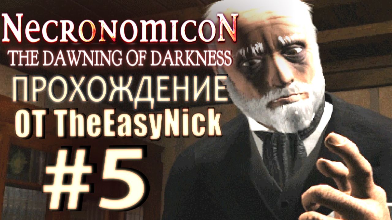 Necronomicon: The Dawning of Darkness. Прохождение. #5. Оккультная дурь. смотреть онлайн