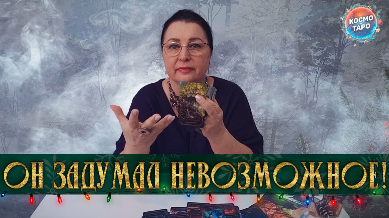 ОН ЗАДУМАЛ НЕВОЗМОЖНОЕ! ЧТО ОН ХОЧЕТ ИЗМЕНИТЬ В СЕБЕ? | Гадание таро расклад смотреть онлайн