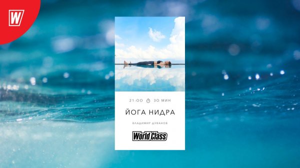 ЙОГА НИДРА с Владимиром Дувановым | 11 февраля2026 | Онлайн-тренировки World Class