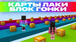 Гонка Лаки блоков 🧡💛💚💙