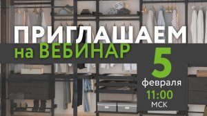 Федеральный вебинар Стеллажная система STELLA 05.02.2026г