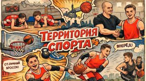 «Территория спорта» от 24 января 2026 г: баскетбол