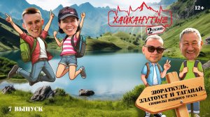 Хайканутые | 2 сезон | 7 серия