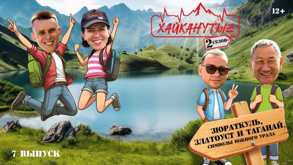 Хайканутые | 2 сезон | 7 серия