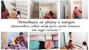 🙌Организация и хранение в шкафу в детской 💕Мотивация на уборку