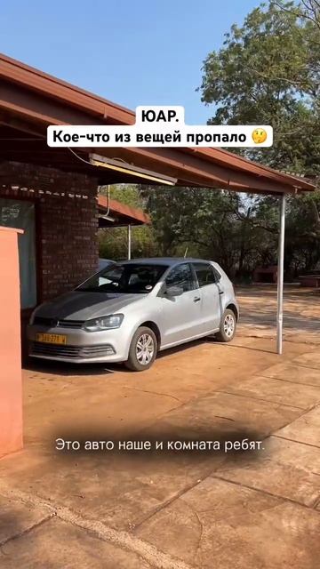 Мы в деревне ЮАР, где туристы - редкость. Пропажа нашлась. Сегодня выезжаем в парк Крюгер. В профиле смотреть онлайн