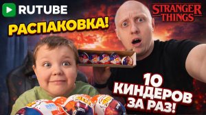 РАСПАКОВКА. KINDER JOY STRANGER THINGS. Киндер Джой Очень странные дела part 5 #осд 10 киндеров