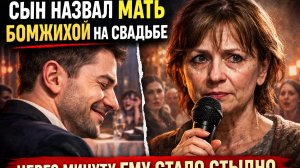 Сын назвал мать бомжихой на свадьбе. Через минуту ему стало стыдно перед всем залом