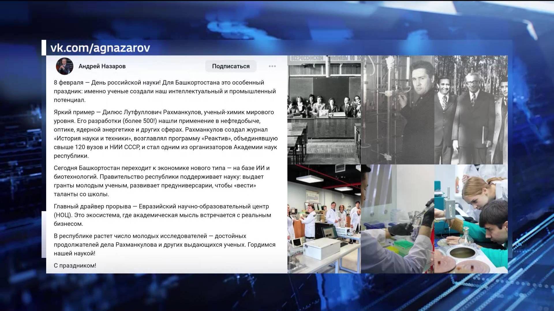 Премьер-министр Башкортостана рассказал об ученом-химике, внесшем вклад в развитие важных отраслей смотреть онлайн