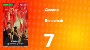 Виновный 7 серия