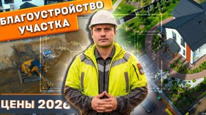 Благоустройство участка, ландшафтный дизайн, цены 2026