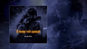 BALADJA, Rich A. - Я обниму тебя однажды (Официальная премьера трека)