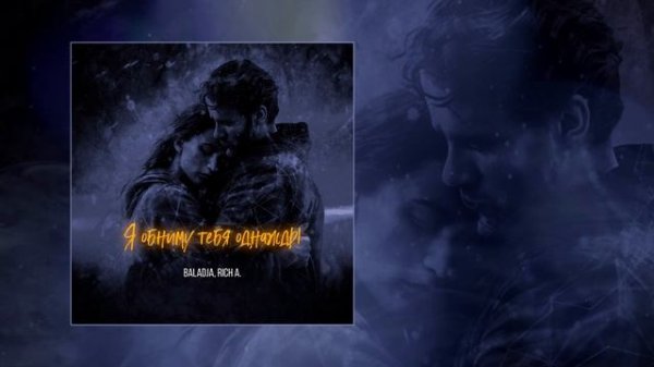 BALADJA, Rich A. - Я обниму тебя однажды (Официальная премьера трека)