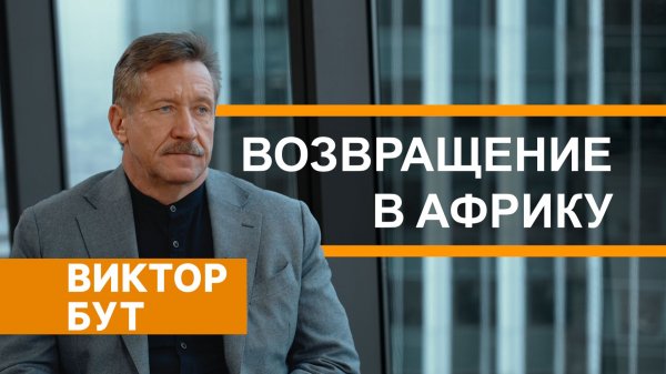 Интервью с Виктором Бутом: как попал в Африку, возил слонов и помог остановить геноцид