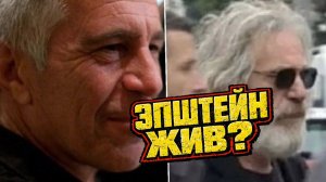 ЭПШТЕЙН ВСЁ ЕЩЕ ЖИВ? В рассекреченных материалах всплыл пост тюремного сотрудника о вывозе Эпштейна