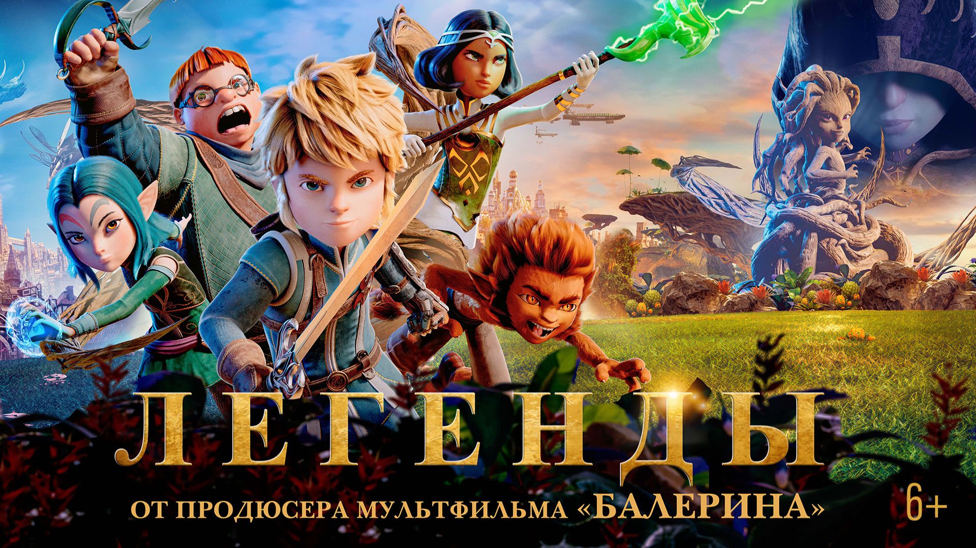 Легенды 6+ смотреть онлайн