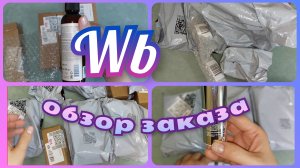 ВАЙЛДБЕРРИЗ 🛍️  УДАЧНЫЕ покупки с ВБ 🔥 ОБЗОР заказа с ЦЕНАМИ