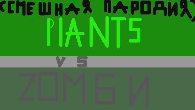 видео Plants Vs. Zombie смотреть онлайн