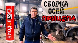 Подшипники ступиц прицепа на смазке TESMA НИОДОЛLx